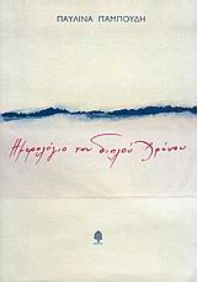 Εικόνα Ημερολόγιο του διπλού χρόνου