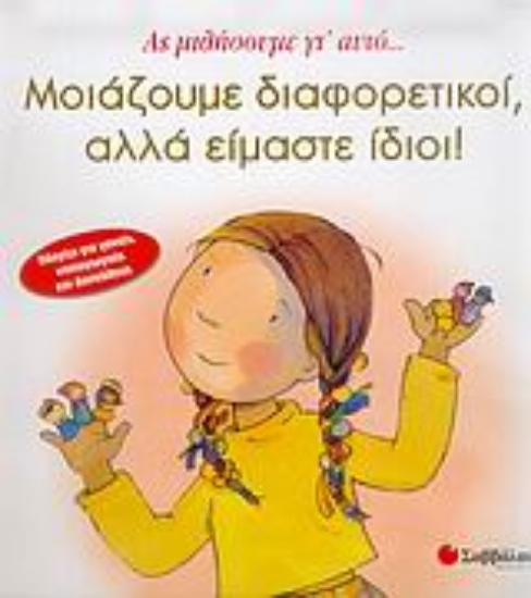 Εικόνα Μοιάζουμε διαφορετικοί, αλλά είμαστε ίδιοι