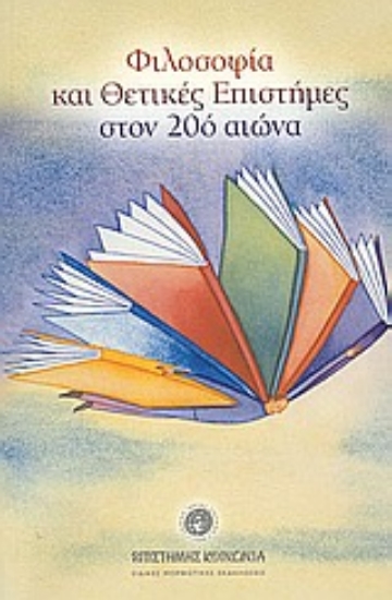 Εικόνα Φιλοσοφία και θετικές επιστήμες στον 20ό αιώνα