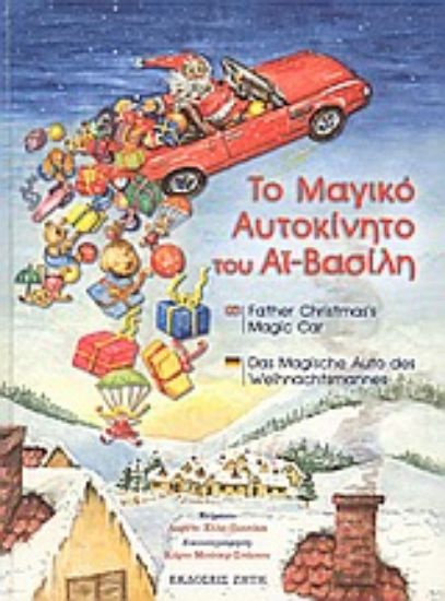Εικόνα Το μαγικό αυτοκίνητο του Αϊ-Βασίλη