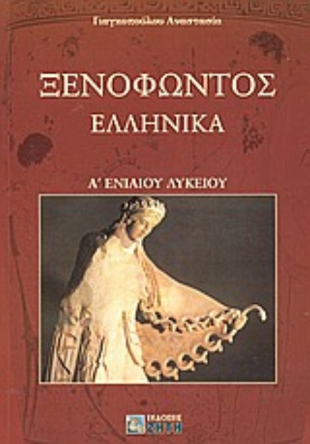 Εικόνα της Ξενοφώντος Ελληνικά Α΄ ενιαίου λυκείου