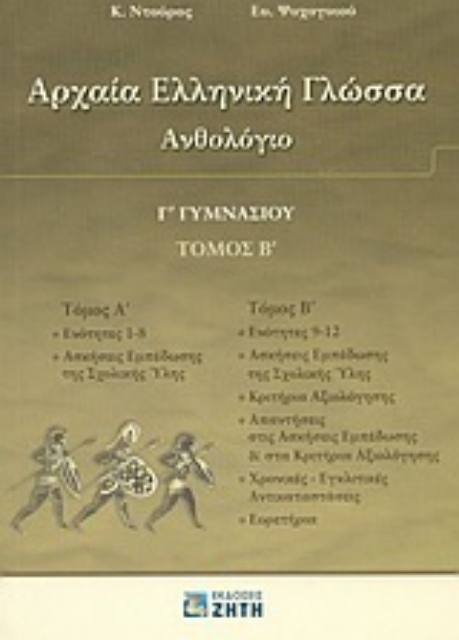 Εικόνα της Αρχαία ελληνική γλώσσα Γ΄ γυμνασίου