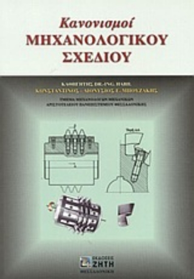 Εικόνα Κανονισμοί μηχανολογικού σχεδίου