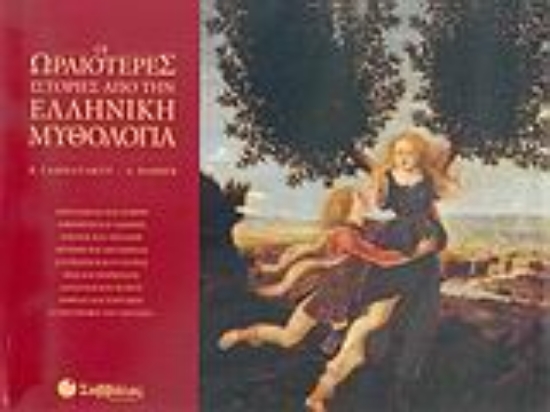 Εικόνα Οι ωραιότερες ιστορίες από την ελληνική μυθολογία