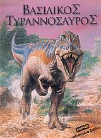 Εικόνα Βασιλικός τυραννόσαυρος