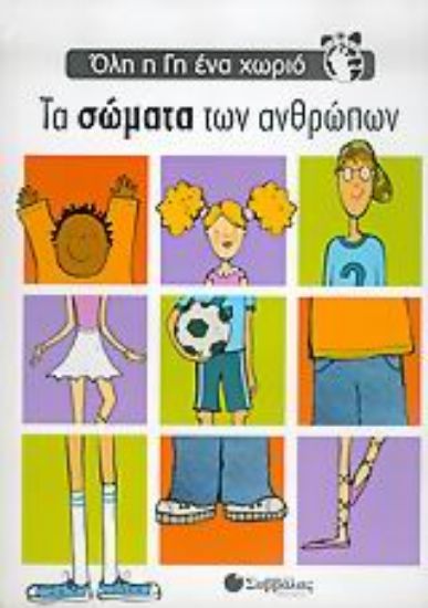 Εικόνα Τα σώματα των ανθρώπων