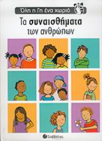 Εικόνα Τα αισθήματα των ανθρώπων