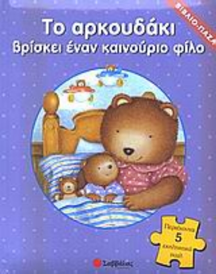 Εικόνα Το αρκουδάκι βρίσκει έναν καινούριο φίλο