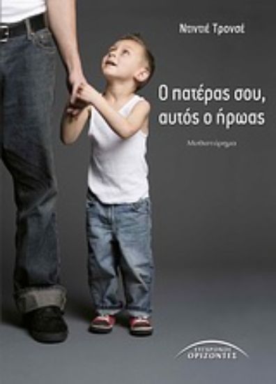 Εικόνα Ο πατέρας σου, αυτός ο ήρωας