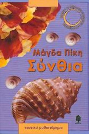 Εικόνα Σύνθια