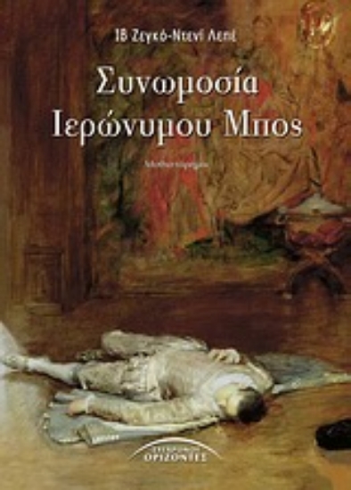 Εικόνα Συνωμοσία Ιερώνυμου Μπος