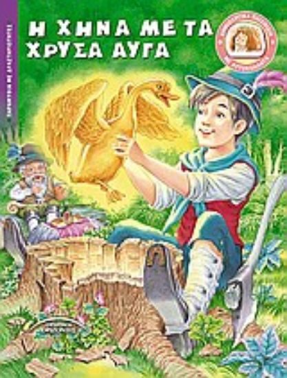 Εικόνα Η χήνα με τα χρυσά αυγά