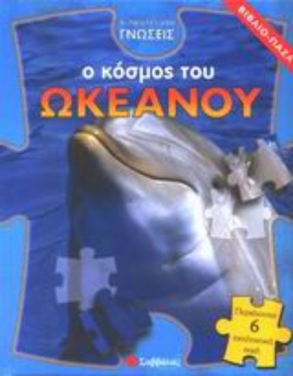 Εικόνα Ο κόσμος του ωκεανού
