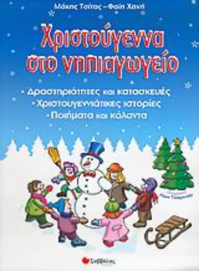 Εικόνα Χριστούγεννα στο νηπιαγωγείο