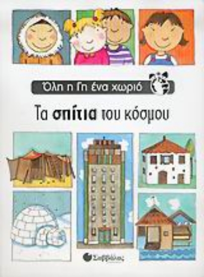 Εικόνα Τα σπίτια του κόσμου