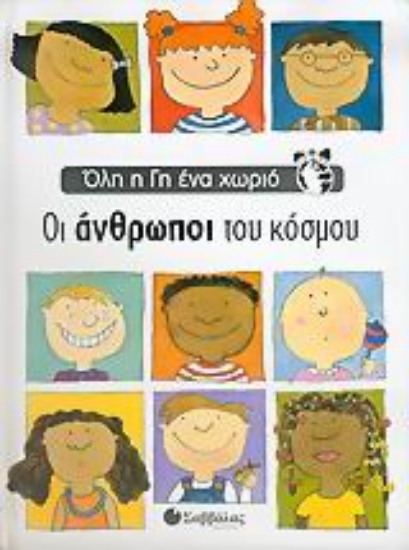 Εικόνα Οι άνθρωποι του κόσμου