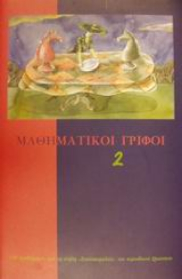 Εικόνα Μαθηματικοί γρίφοι 2