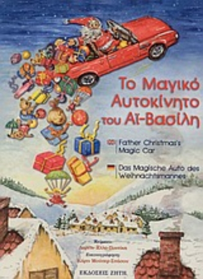 Εικόνα Το μαγικό αυτοκίνητο του Αϊ-Βασίλη