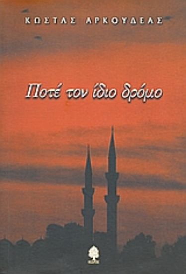 Εικόνα Ποτέ τον ίδιο δρόμο