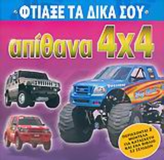 Εικόνα Φτιάξε τα δικά σου απίθανα 4Χ4