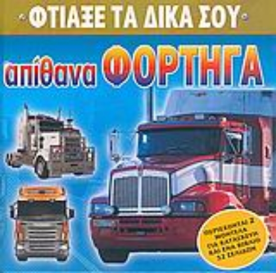 Εικόνα Φτιάξε τα δικά σου απίθανα φορτηγά