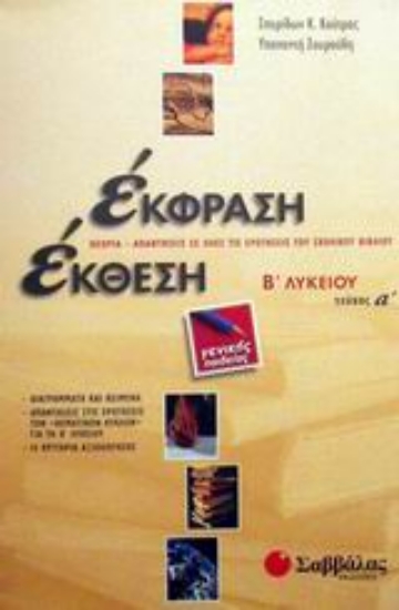 Εικόνα Έκφραση έκθεση Β΄ λυκείου