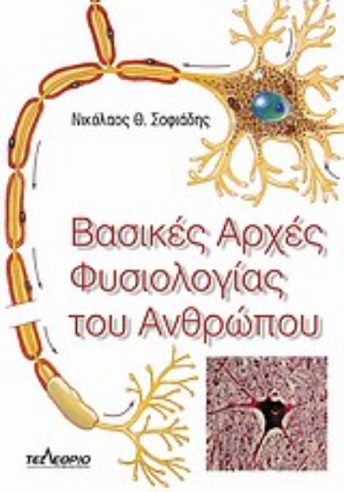 Εικόνα Βασικές αρχές φυσιολογίας του ανθρώπου