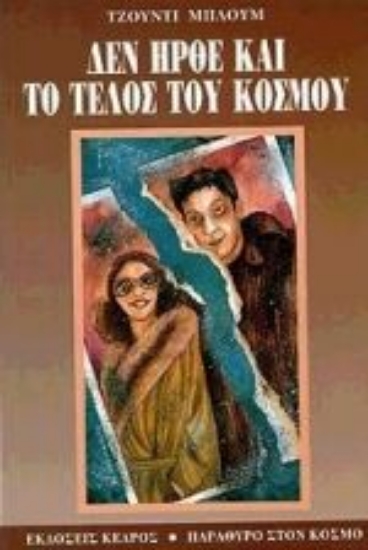 Εικόνα Δεν ήρθε και το τέλος του κόσμου