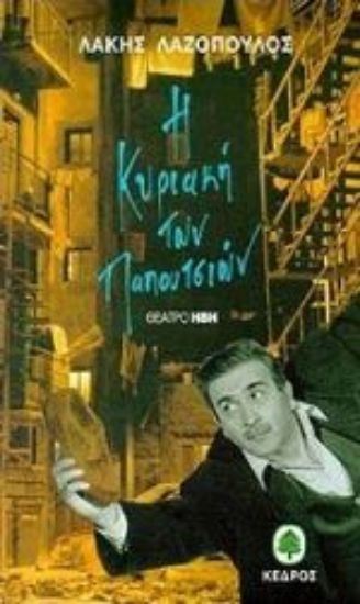 Εικόνα Η Κυριακή των παπουτσιών