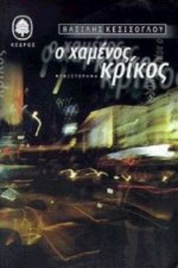 Εικόνα Ο χαμένος κρίκος