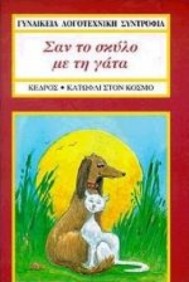 Εικόνα Σαν το σκύλο με τη γάτα