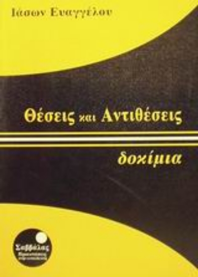 Εικόνα Θέσεις και αντιθέσεις