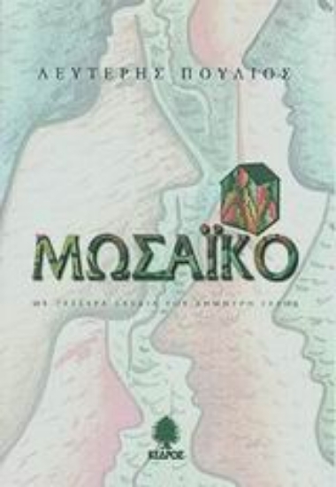 Εικόνα Μωσαϊκό