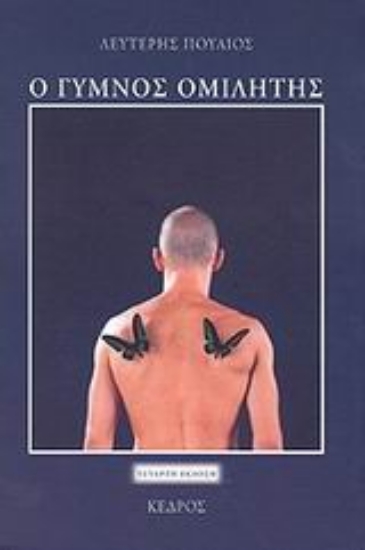 Εικόνα Ο γυμνός ομιλητής