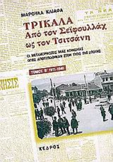 Εικόνα Τρίκαλα. Από τον Σεϊφουλλάχ ως τον Τσιτσάνη. Τομος  Β' (1911-1940)