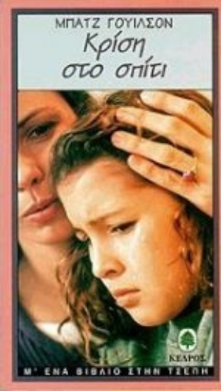 Εικόνα Κρίση στο σπίτι