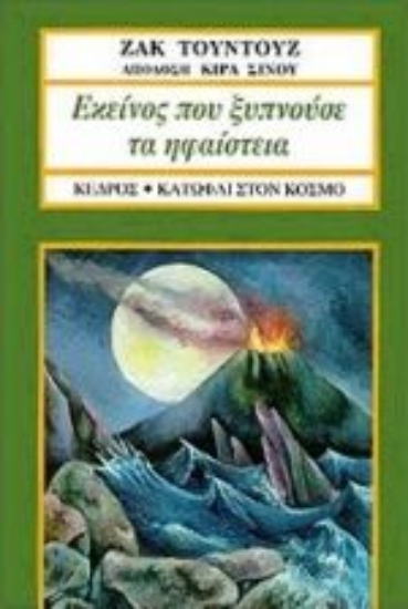 Εικόνα Εκείνος που ξυπνούσε τα ηφαίστεια