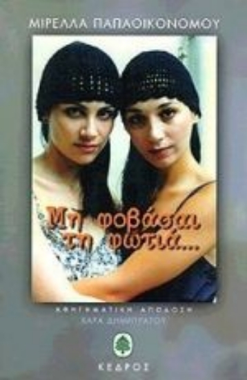 Εικόνα Μη φοβάσαι τη φωτιά