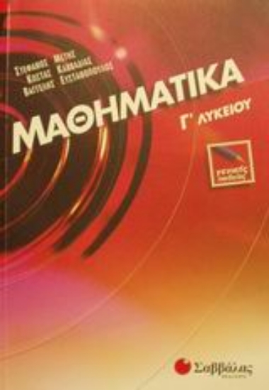 Εικόνα Μαθηματικά Γ΄ λυκείου