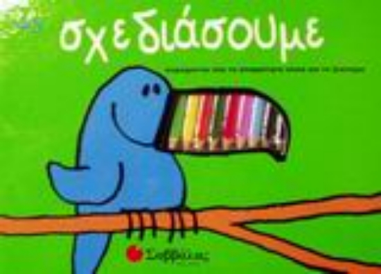 Εικόνα Ας σχεδιάσουμε