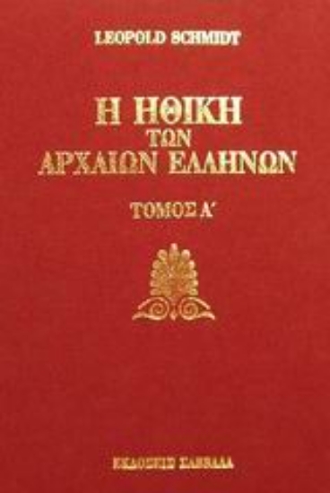 Εικόνα Η ηθική των αρχαίων Ελλήνων
