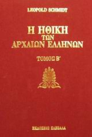 Εικόνα Η ηθική των αρχαίων Ελλήνων