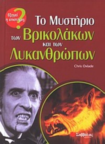 Εικόνα Το μυστήριο των βρικολάκων και των λυκανθρώπων