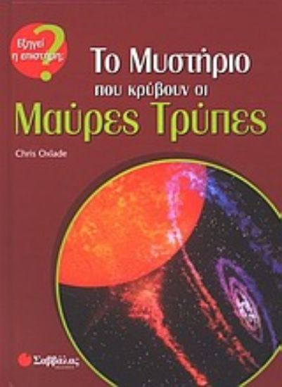 Εικόνα Το μυστήριο που κρύβουν οι μαύρες τρύπες