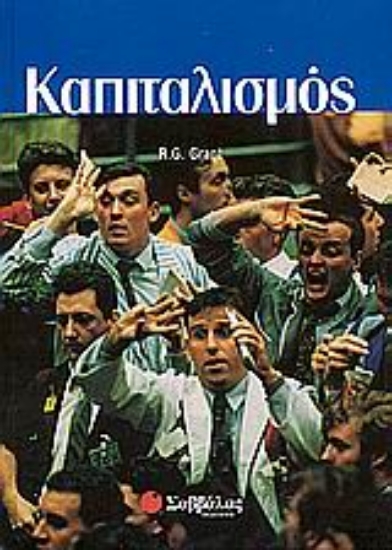 Εικόνα Καπιταλισμός