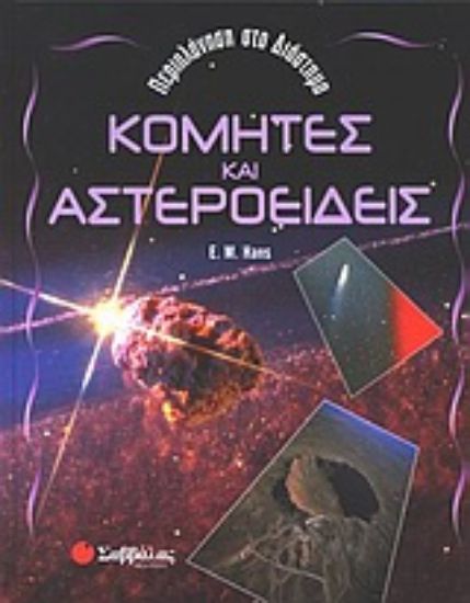 Εικόνα Κομήτες και αστεροειδείς