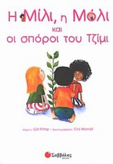 Εικόνα Η Μίλι, η Μόλι και οι σπόροι του Τζίμι