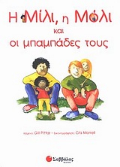 Εικόνα Η Μίλι, η Μόλι και οι μπαμπάδες τους