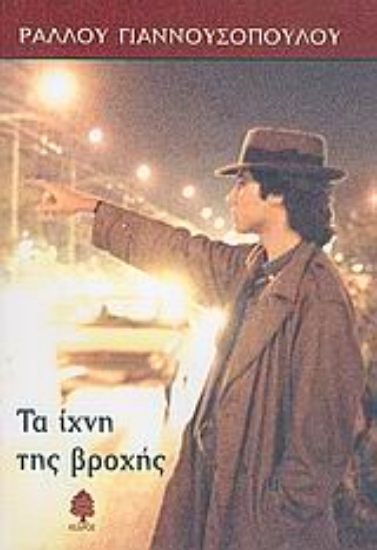 Εικόνα Τα ίχνη της βροχής