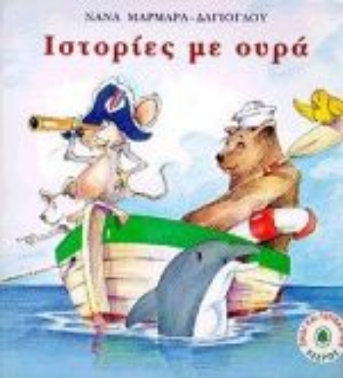 Εικόνα Ιστορίες με ουρά